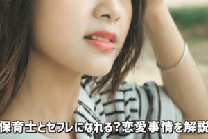 保育士とセフレになることはある？恋愛事情と出会い方を解説