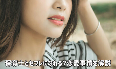 保育士とセフレになることはある？恋愛事情と出会い方を解説
